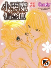 小惡魔偏差值