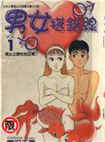 男女搭錯線