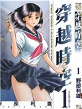 穿越時空