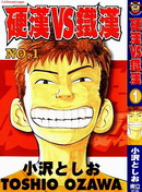 硬漢VS鐵漢