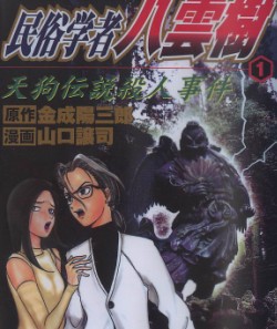民俗學者八雲樹