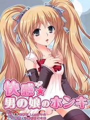 快感 偽孃的真心