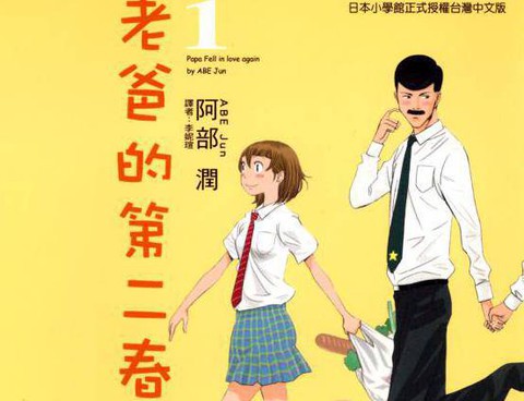 老爸的第二春