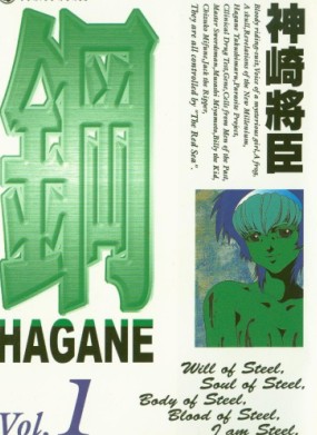 鋼HAGANE