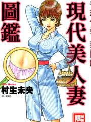 現代美人妻圖鑑