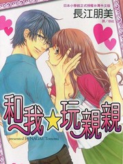 和我☆玩親親