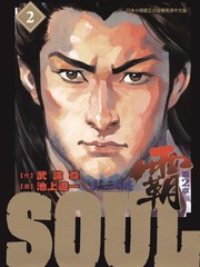 SOUL霸-第2章