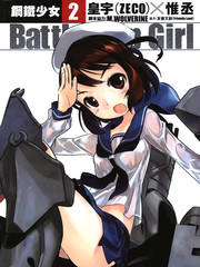 鋼鐵少女