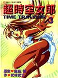 超時空女郎