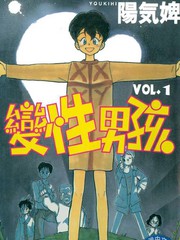 變性男孩