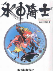 水中騎士