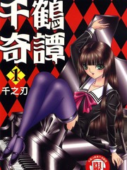 千鶴奇譚