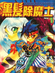 黑髮除魔士