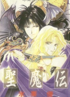 聖魔傳