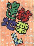 邊緣地帶