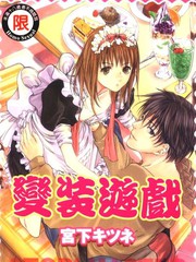 變裝遊戲