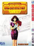 SIREN奪命飛車