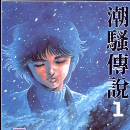 潮騷傳說
