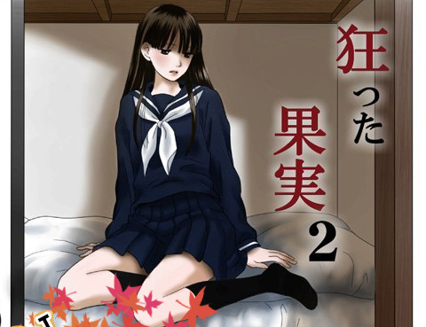 狂亂果實