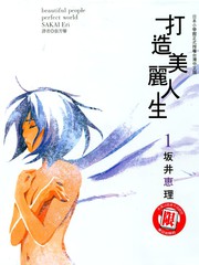 打造美麗人生