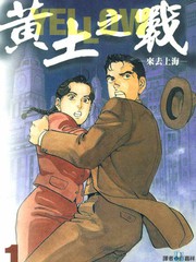 黃土之戰
