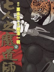 七人之魔道師