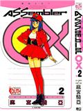 電腦少女ⅡAssembler OX