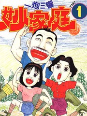 一炮三響妙家庭