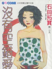 沒有空錯愛