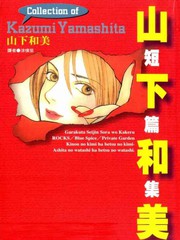山下和美短篇集