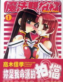 魔法雙拍檔