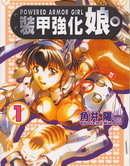 裝甲強化娘