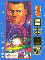 連環日本書記