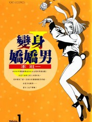 變身嬌嬌男