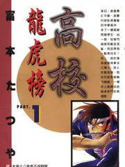 高校龍虎榜