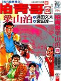 柏青哥梁山泊