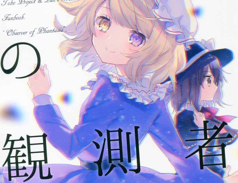 幻想觀測者