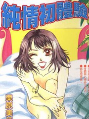 純情初體驗