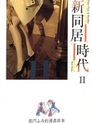 新同居時代