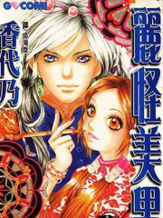 麗怪美男