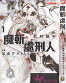 魔斬處刑人