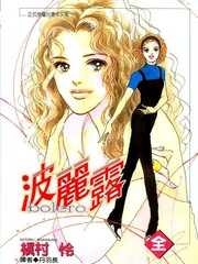 波麗露