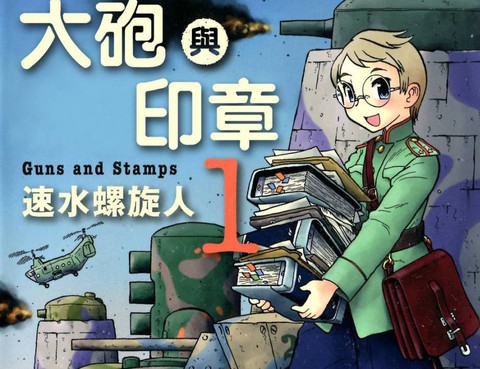 大炮與印章