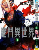 遊鬥異世界