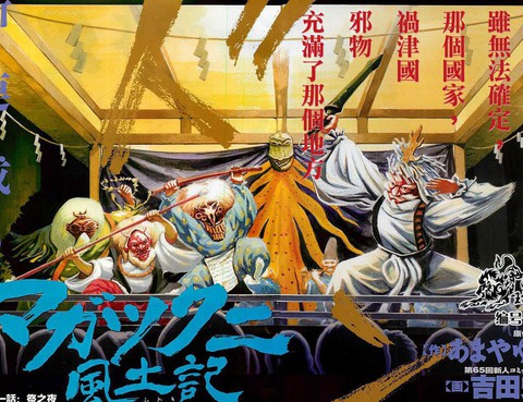禍津國風土記