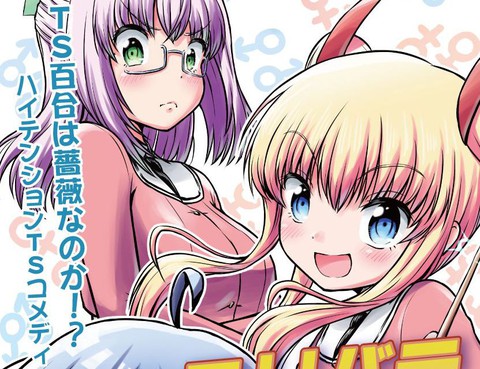 TS百合算薔薇嗎！？