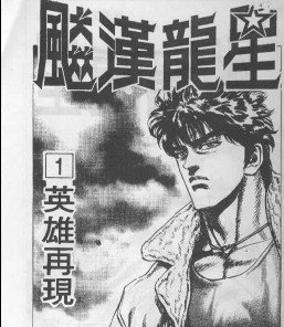 飈漢龍星