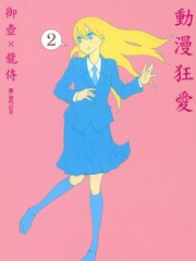 動漫狂愛