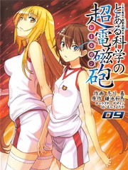 とある科學の超電磁砲