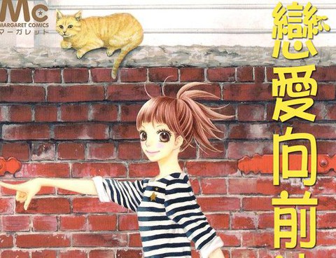 戀愛向前衝